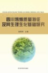 四川烤烟质量特征及其生理生化基础研究