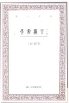 学书迩言:外二种