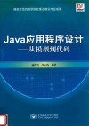 JAVA应用程序设计：从模型到代码