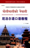 尼泊尔语口语教程