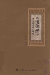 《道德经》章句排序研究新编