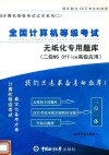 全国计算机等级考试无纸化专用题库  二级MS  OFFICE高级应用
