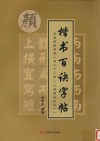 楷书百诀字帖  点画结构布势一百二十二法  麻姑仙坛记
