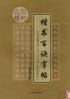 楷书百诀字帖  点画结构布势一百二十二法  颜柳欧赵