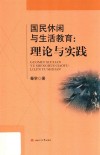 国民休闲与生活教育:理论与实践