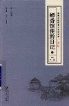 贵州古近代名人日记丛刊  第2辑  蟫香馆使黔日记  上