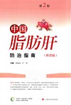 中国脂肪肝防治指南  科普版  第2版