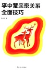 李中莹亲密关系全面技巧