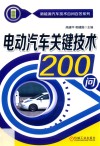 电动汽车关键技术200问 封面
