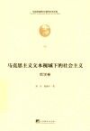 马克思主义文本视域下的社会主义  哲学卷