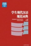学生系列辞书  学生现代汉语规范词典  辞海版