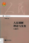 人民调解系列丛书  人民调解理论与实务