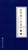 敦煌曲子词选读