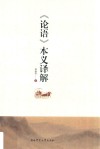 《论语》本义译解