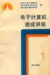 电子计算机速成讲座