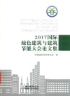 2017国际绿色建筑与建筑节能大会论文集