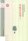山东省级非物质文化遗产普及读本  下  传统音乐卷