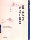 武陵山民族地区阅读文化建设研究