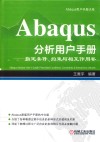 Abaqus分析用户手册  指定条件、约束与相互作用卷 封面