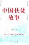 中国扶贫故事