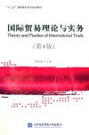 国际贸易理论与实务