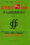高等数学新生突破  多元函数微积分学