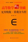 高等数学新生突破  无穷级数  常微分方程