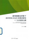 新型城镇化背景下农村居民文化艺术需求研究  以天津市为例 封面
