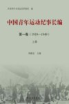 中国青年运动纪事长编  第1卷  （1919-1949）  上