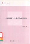 台湾小说中的后现代都市想象