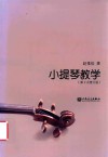 小提琴教学  第2次修订版
