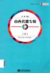 山西名歌专辑  简谱与五线谱  钢琴伴奏谱  上