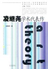 凌继尧学术代表作 电子书封面