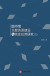 图书馆文献资源建设与信息应用研究