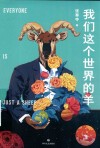 我们这个世界的羊 封面