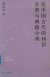 论中国古代的知识分类与典籍分类