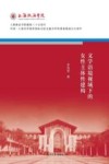 上海政法学院建校三十五周年校庆系列丛书  文学语境视域下的女性主体性建构
