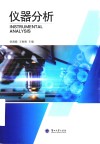 仪器分析 封面