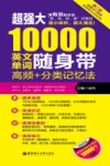 超强大10000英文单词随身带  高频＋分类记忆法  第2版