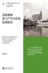 高校教师参与产学合作的机理研究