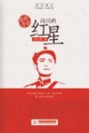 闪闪的红星