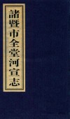 诸暨市全堂河宣志