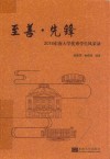 至善·先锋  2018东南大学优秀学生风采录 封面