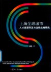 上海全球城市人才资源开发与流动战略研究 封面