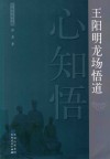 心知悟  王阳明龙场悟道 封面