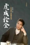 虎成论金  让中国人更懂金融  典藏版