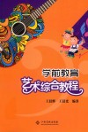 学前教育艺术综合教程