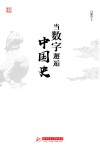 当数字邂逅中国史 封面
