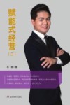 赋能式经营  2