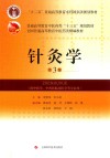 普通高等教育中医药类“十三五”规划教材  针灸学  供中医学中西医临床医学等专业用  第3版 封面